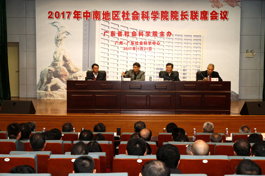 廣東省社科院主辦2017年中南地區(qū)社科院院長(zhǎng)聯(lián)席會(huì)議