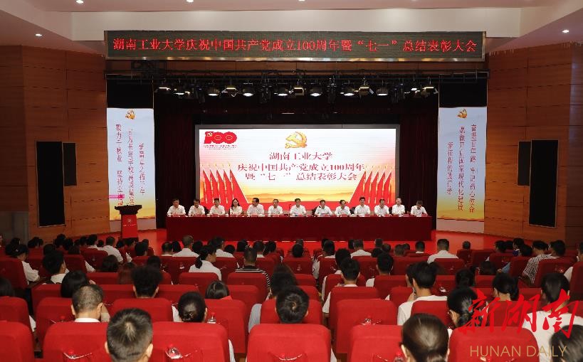 湖南工業(yè)大學(xué)召開(kāi)慶祝中國(guó)成立100周年暨“七一”總結(jié)表彰大會(huì)
