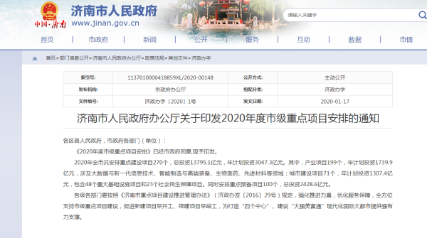 2020年濟(jì)南重點(diǎn)建設(shè)項(xiàng)目名單公示！共270個(gè)！總投資137951億元！