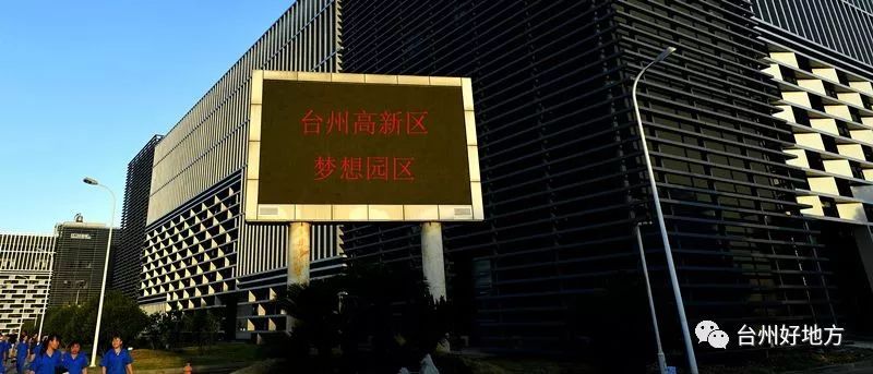 【家鄉(xiāng)】臺州高新區(qū)：在制造立灣、以城興灣、創(chuàng)新強灣中走在前列