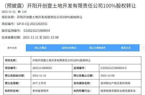 負債6800萬 100%股權(quán)轉(zhuǎn)讓 貴州又一國企“減負瘦身”