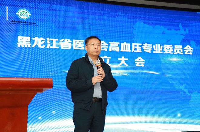 黑龍江省醫(yī)學(xué)會高血壓專業(yè)委員會成立 哈醫(yī)大二院于波教授擔(dān)任名譽主任委員、張爍教授當(dāng)選主任委員