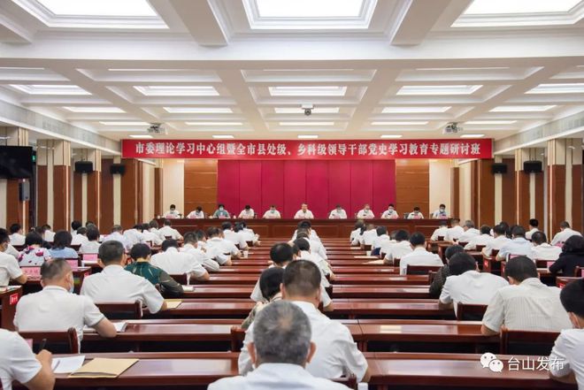 臺山召開市委理論學(xué)習(xí)中心組暨全市縣處級、鄉(xiāng)科級領(lǐng)導(dǎo)干部黨史學(xué)習(xí)教育專題研討班總結(jié)會
