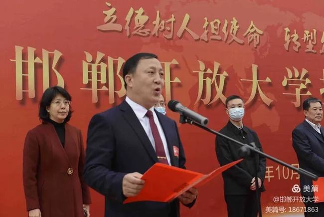 祝賀！邯鄲開放大學(xué)揭牌