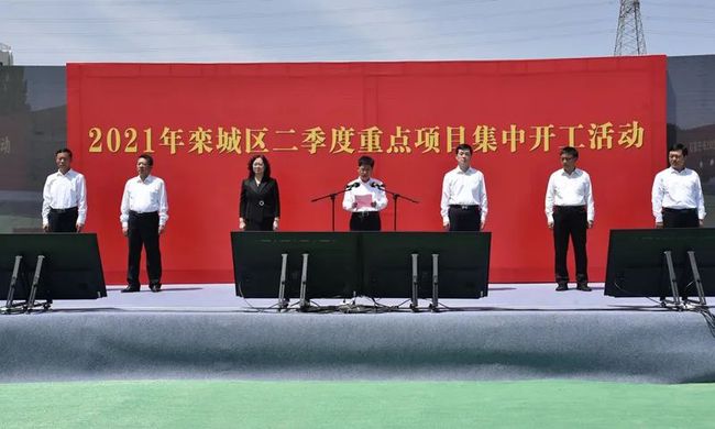 14個項目總投資239億元！2021年欒城區(qū)二季度重點項目集中開工
