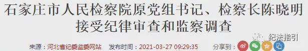 剛剛又一檢察長接受調(diào)查一周內(nèi)已有5名原檢察長“落馬”！