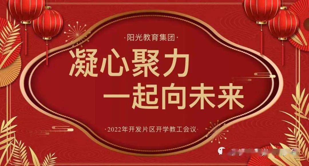 凝心聚力 一起向未來——陽光教育集團(tuán)南通開發(fā)區(qū)片區(qū)2022年開學(xué)工作會(huì)議