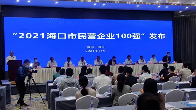 名單來啦！2021海口民營企業(yè)100強揭榜