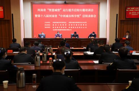 河南省“智慧城管”運(yùn)行提升信陽專題培訓(xùn)會(huì)在息縣舉行