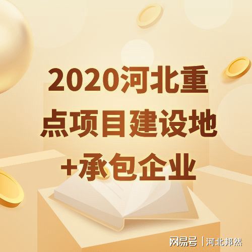 2020年河北省536個(gè)重點(diǎn)項(xiàng)目出爐看看你的家鄉(xiāng)將有哪些變化？