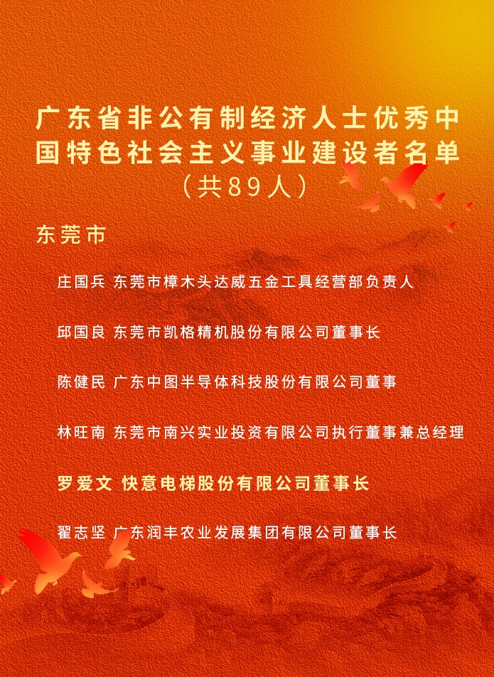祝賀！快意電梯董事長(zhǎng)羅愛(ài)文獲廣東省委省政府授予榮譽(yù)稱號(hào)