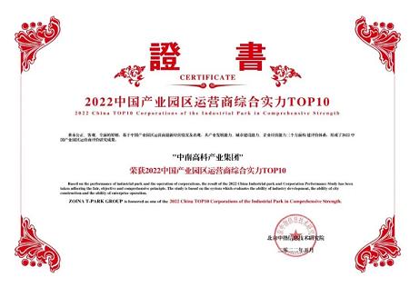 連續(xù)兩年入選產(chǎn)業(yè)園區(qū)運營商綜合實力十強(qiáng)中南高科再獲殊榮！