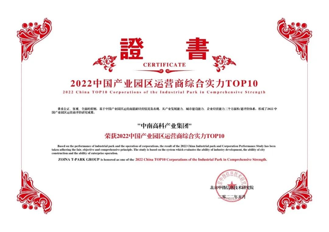 喜報！中南高科蟬聯(lián)產(chǎn)業(yè)園區(qū)運營商綜合實力TOP10
