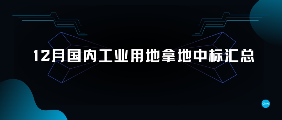 12月國內(nèi)工業(yè)用地拿地中標(biāo)匯總-金地威新、南山控股、聯(lián)東、粵浦科技、中南高科各有斬獲