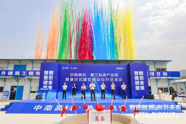 中南高科·綦江制造產(chǎn)業(yè)園舉行奠基儀式暨招商中心開放活動(dòng)